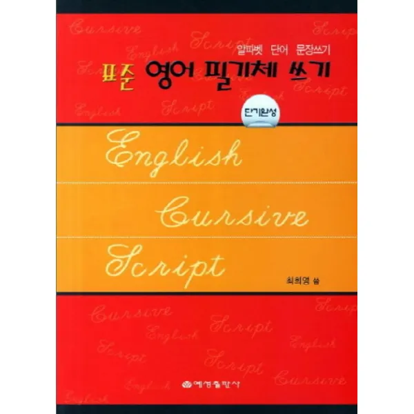 표준 영어 필기체 쓰기 단기완성:알파벳 단어 문장쓰기, 예성출판사