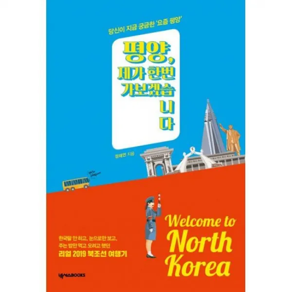 평양 제가 한번 가보겠습니다