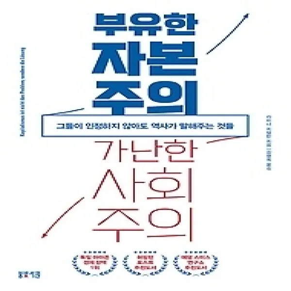 [개똥이네][중고-최상] 부유한 자본주의 가난한 사회주의