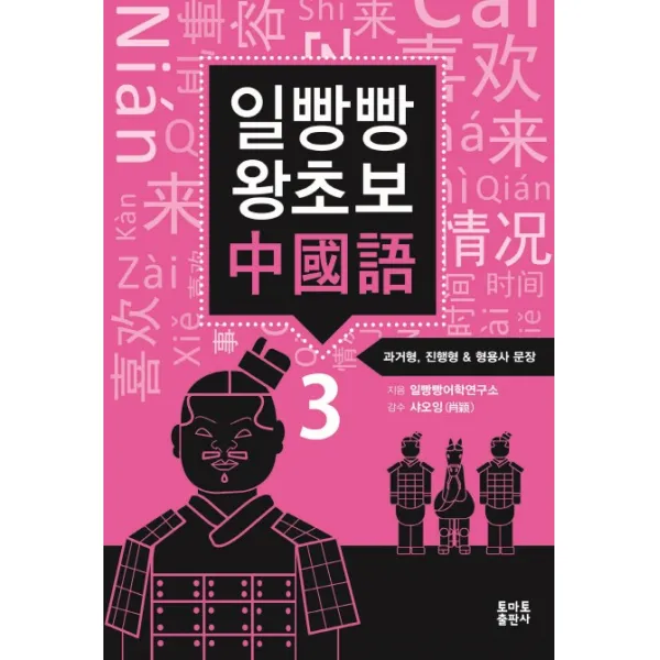 일빵빵 왕초보 중국어 3 과거형 진행형 & 형용사, 토마토출판사