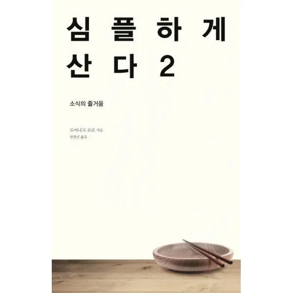 심플하게 산다. 2:소식의 즐거움, 바다출판사