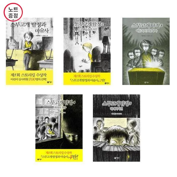 스무고개 탐정 1+2+3+4+5번까지 5권세트 노트증정 