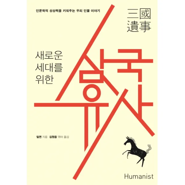 새로운 세대를 위한 삼국유사:인문학적 상상력을 키워주는 우리 인물 이야기, 휴머니스트