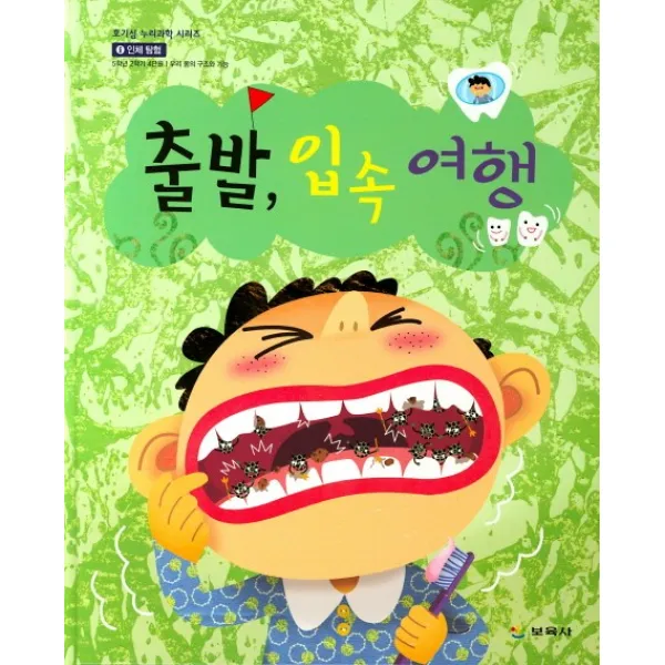 출발 입속 여행, 보육사