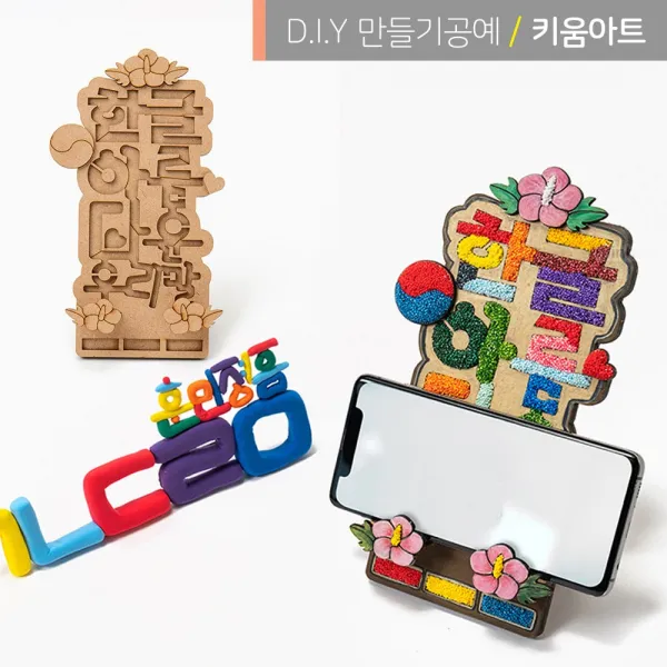 한글날 만들기 클레이세트 휴대폰거치대 우리말