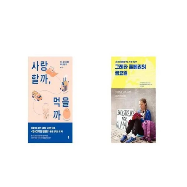 사랑할까 먹을까 + 그레타 툰베리의 금요일 [세트상품]
