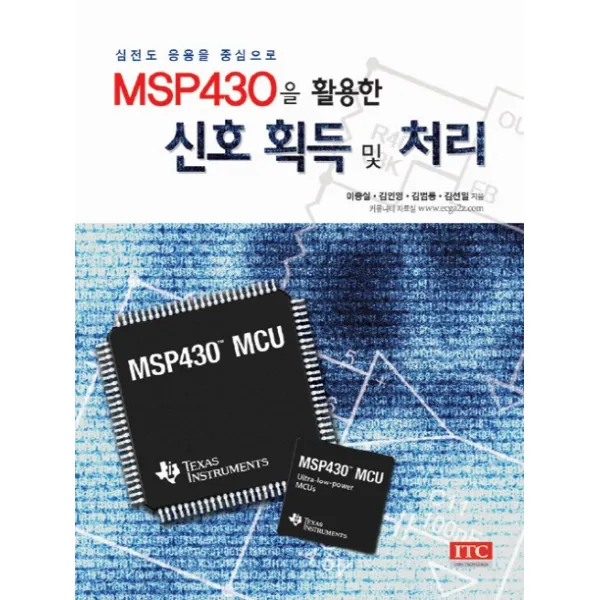 MSP430을 활용한 신호 획득 및 처리:심전도 응용을 중심으로, ITC