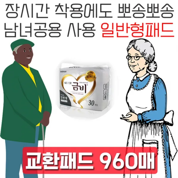 DMG_마켓1092흡수력이 뛰어난 남녀공용 일반형 교환패드 960매 병간호 실버용패드 기저귀교환패드 요양원용품 실버패드SIWOLAE_마켓1029, ☆동일☆속기저귀 일반형, 30매x32팩