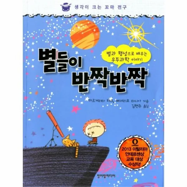 웅진북센 별들이 반짝반짝 별과행성으로배우는우주과학이야기 생각이크는꼬마전구