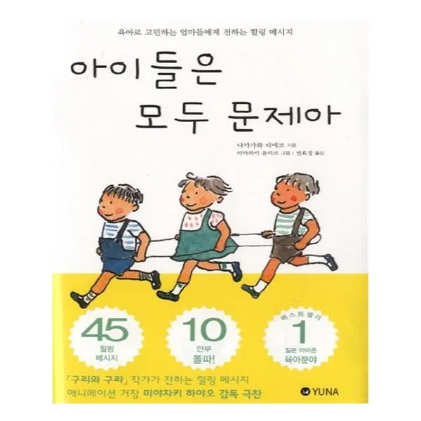 아이들은 모두 문제아