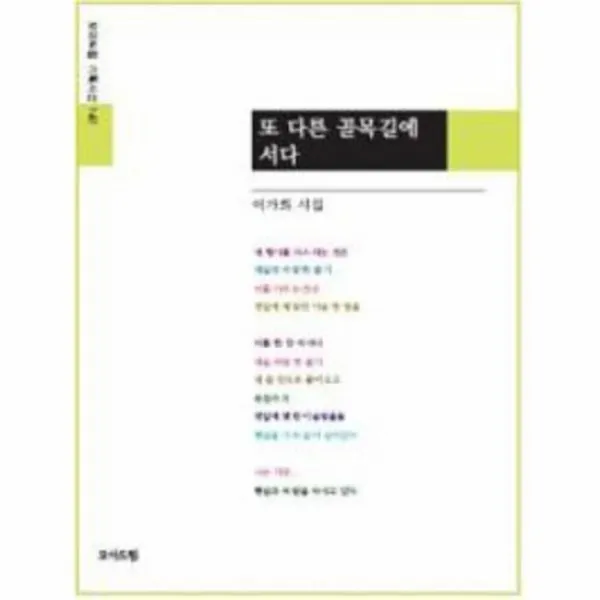 또 다른 골목길에 서다 141 모아드림 기획시선