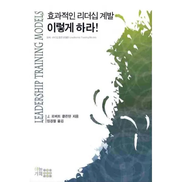 효과적인 리더십 계발 이렇게 하라, 하늘기획