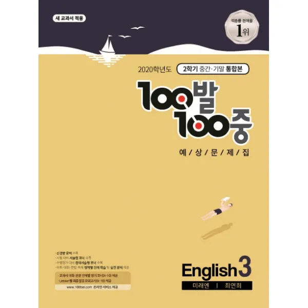 100발 100중 중학 영어 중3 2 중간고사 예상문제집 미래엔 최연희 2020 :새 교과서 적용 에듀원