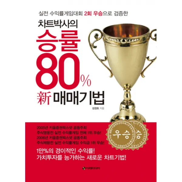 차트박사의 승률 80% 신 매매기법:실전 수익률게임대회 2회 우승으로 검증한, 이레미디어