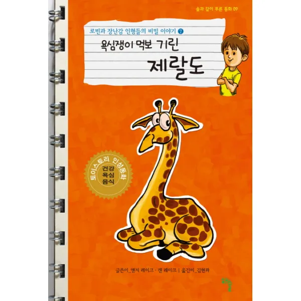 로빈과 장난감 인형들의 비밀 이야기. 7: 욕심쟁이 먹보 기린 제랄도
