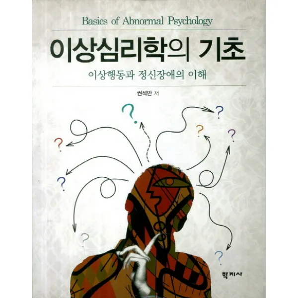 이상심리학의 기초:이상행동과 정신장애의 이해, 학지사