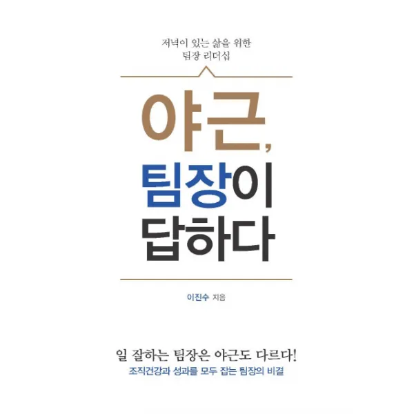 야근 팀장이 답하다:저녁이 있는 삶을 위한 팀장 리더십, 이담북스