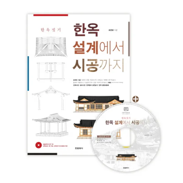 한옥 설계에서 시공까지:한옥짓기 한문화사