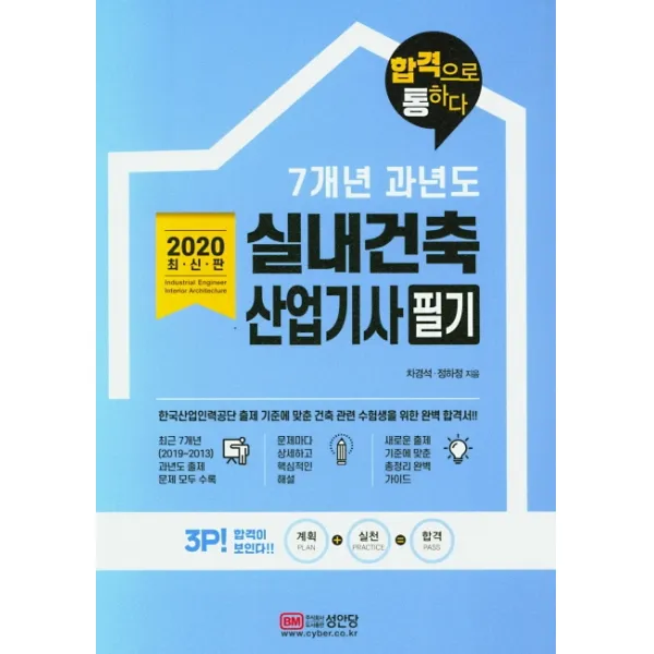 실내건축산업기사 필기 7개년 과년도(2020):합격으로 통하다, 성안당