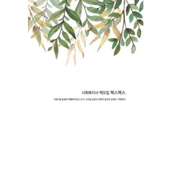 사회복지사 책모임 북스북스:사회사업 동료와 여행하며 읽고 쓰기, 푸른복지