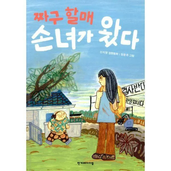 [밀크북] 한겨레아이들 - 짜구 할매 손녀가 왔다