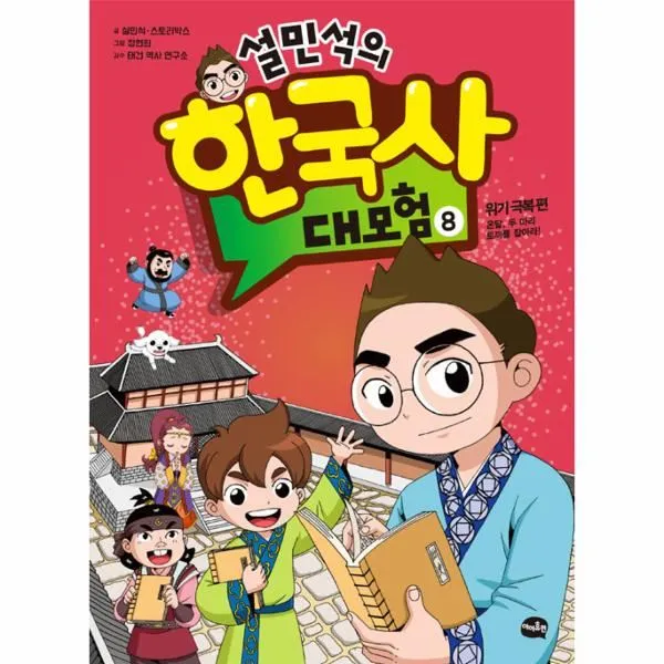 웅진북센 설민석의 한국사 대모험 8 위기 극복편, One color | One Size@1