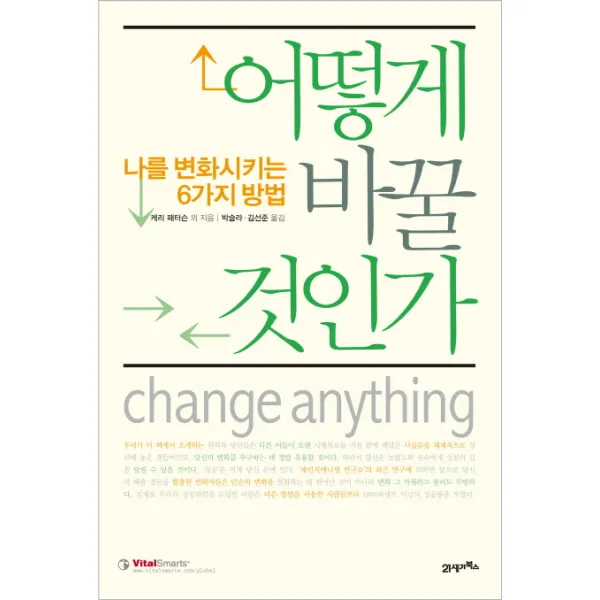 어떻게 바꿀 것인가:나를 변화시키는 6가지 방법 21세기북스