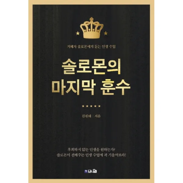 솔로몬의 훈수:지혜자 솔로몬에게 듣는 인생 수업, 브니엘