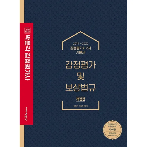 감정평가및 보상법규: 감정평가사 2차 기본서 2019~2020 박문각