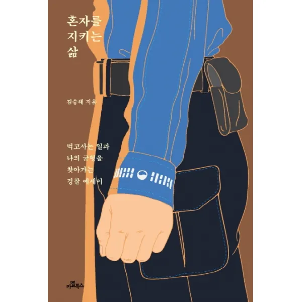 혼자를 지키는 삶, 카멜북스