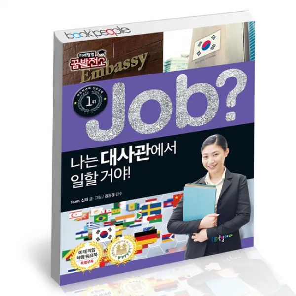 special job 나는 대사관에서 일할 거야 / 국일아이 어린이 학습만화 책
