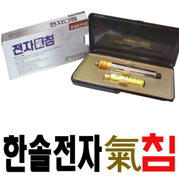 한솔 전자침 전기침 수지침 휴대용전자침, 1개