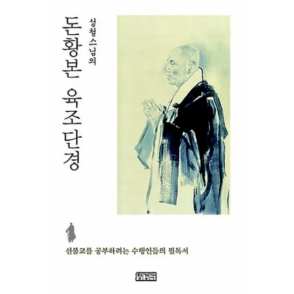 돈황본 육조단경