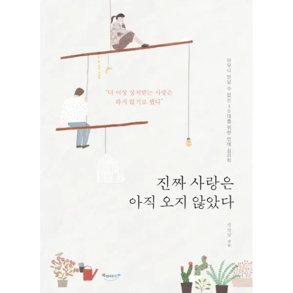 진짜 사랑은 아직 오지 않았다:아무나 만날 수 없는 30대를 위한 연애 심리학, 북클라우드
