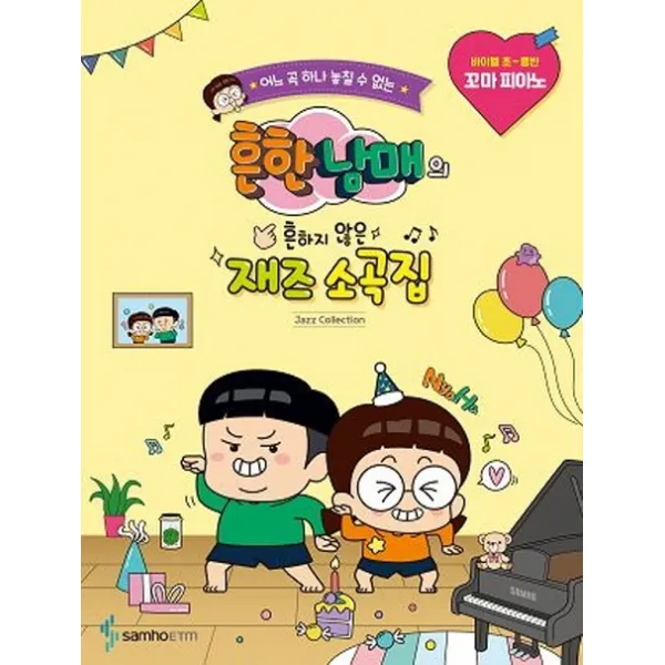 어느 곡 하나 놓칠 수 없는 흔한남매의 흔하지 않은 재즈 소곡집:꼬마피아노 바이엘 초-중반, 삼호ETM