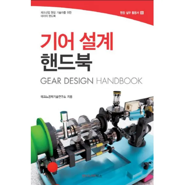기어설계핸드북:제조산업 현장 기술자를 위한 데이터 핸드북