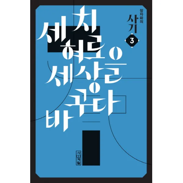 장자화의 사기. 3: 세 치 혀로 세상을 바꾸다, 사계절