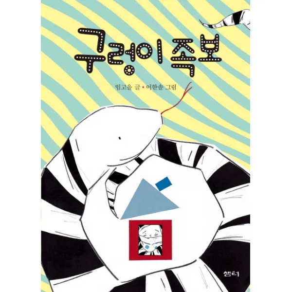 구렁이 족보, 샘터(샘터사)