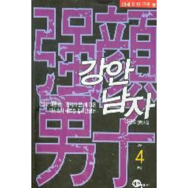 /상태중급/(중고)강안남자1부(1~3완)2부(1~4완)총7권 이원호/일반소설04/