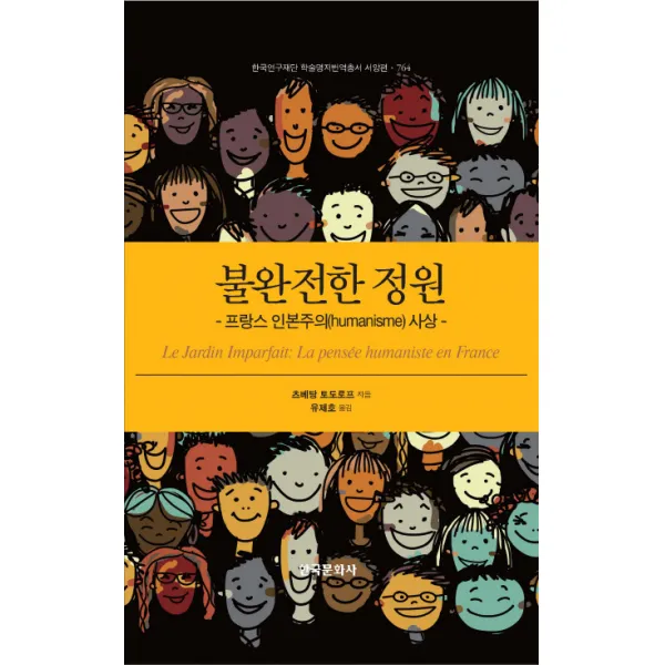 불완전한 정원:프랑스 인본주의(humanisme) 사상, 한국문화사