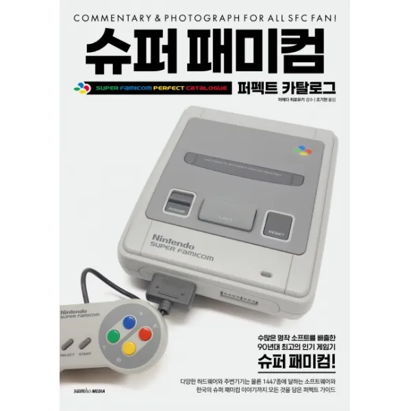 슈퍼 패미컴:퍼펙트 카탈로그, 삼호미디어