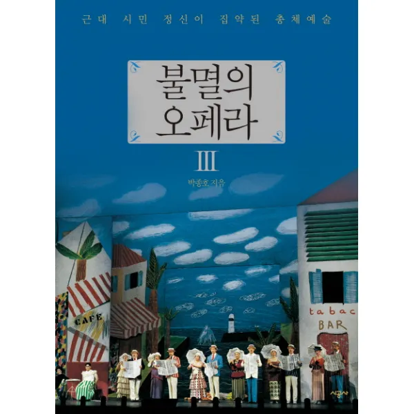 불멸의 오페라. 3:근대 시민 정신이 집약된 총체예술, 시공사
