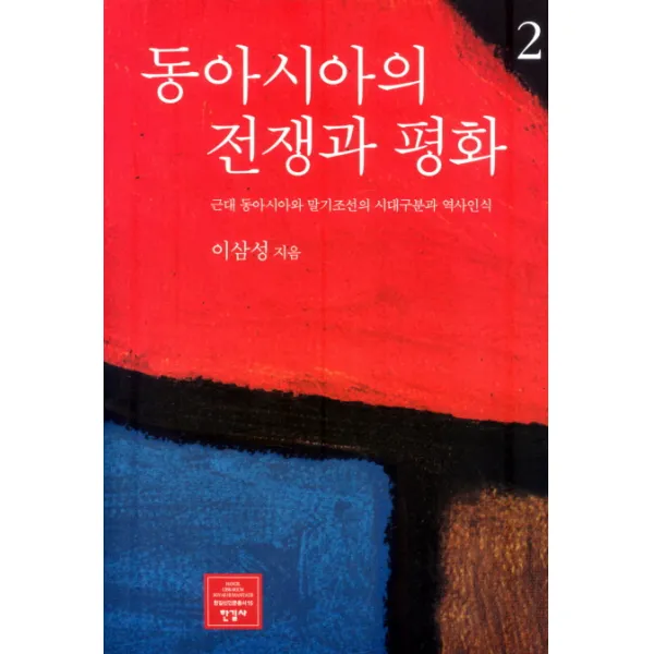 동아시아의 전쟁과 평화. 2:근대 동아시아와 말기조선의 시대구분과 역사인식, 한길사