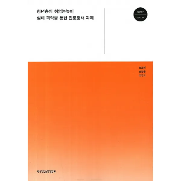 청년층의 취업눈높이 실태 파악을 통한 진로정책 과제, 한국직업능력개발원