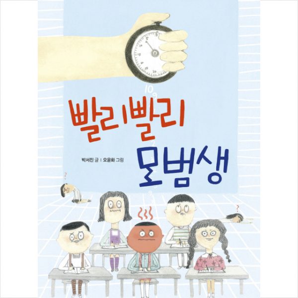 빨리 빨리 모범생