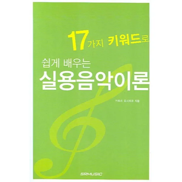 17가지 키워드로 쉽게 배우는 실용음악이론 Srmusic