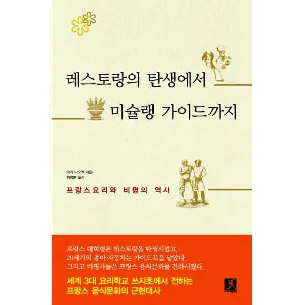 레스토랑의 탄생에서 미슐랭 가이드까지:프랑스요리와 비평의 역사, 따비