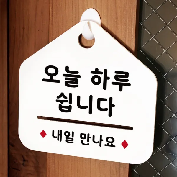 루리앤메리 NEW 잠깐 안내판 019 오늘 쉽니다 주문제작형 표지판
