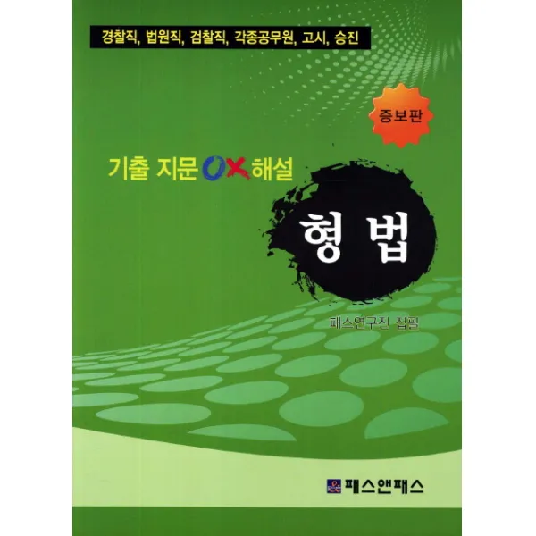 형법 기출지문 OX해설(경찰직 법원직 검찰직 각종공무원 고시 승진)(2012), 패스앤패스