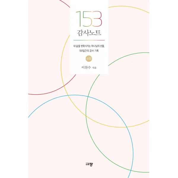 153 감사노트 - 소망:내 삶을 변화시키는 하나님의 선물, 100일간의 감사 기록, 규장